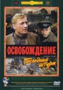 Освобождение 5: Последний штурм (Oslobođenje 5: Poslednji napad) 1971